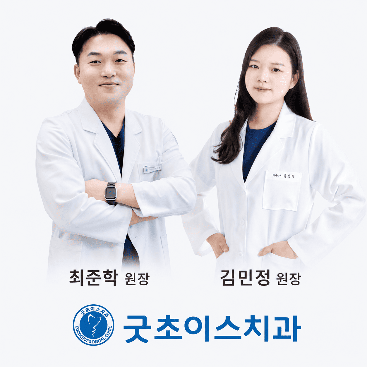 굿초이스치과 로고